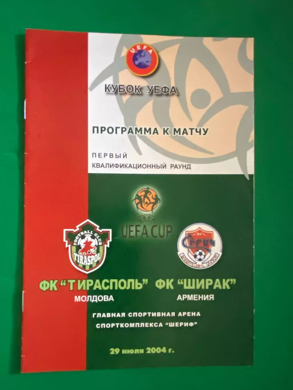Акція до 15.08.2026.Кубок УЄФА. Тирасполь Молдова - Ширак Вірменія .2004.м.