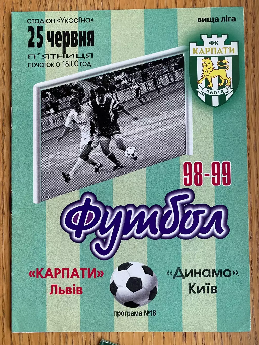 Карпати Львів- Динамо Київ. 25.06.1999.