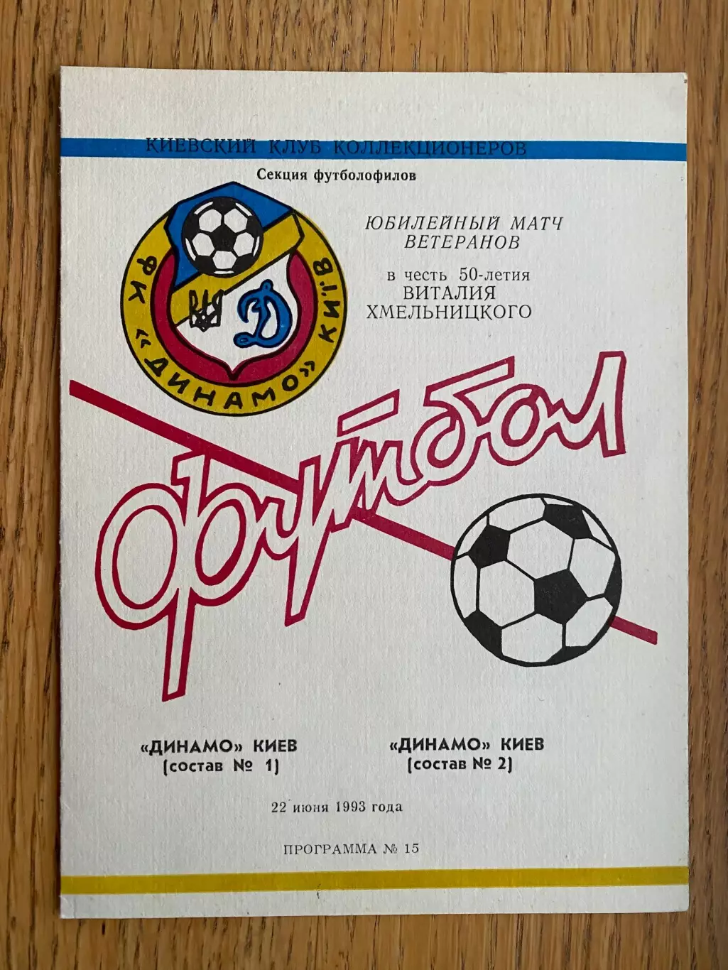 Динамо Київ 1 -Динамо Київ 2. 1993.#.м.