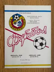Динамо Київ 1 -Динамо Київ 2. 1993.#.м.