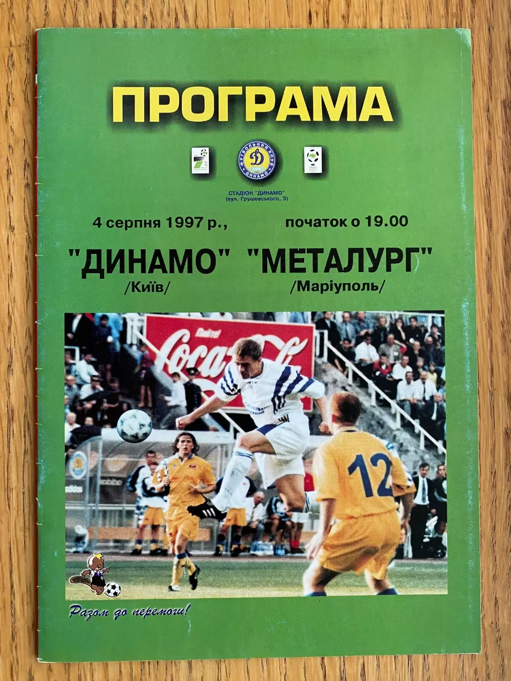 Динамо Київ - Металург Маріуполь. 04.08.1997.#.м.