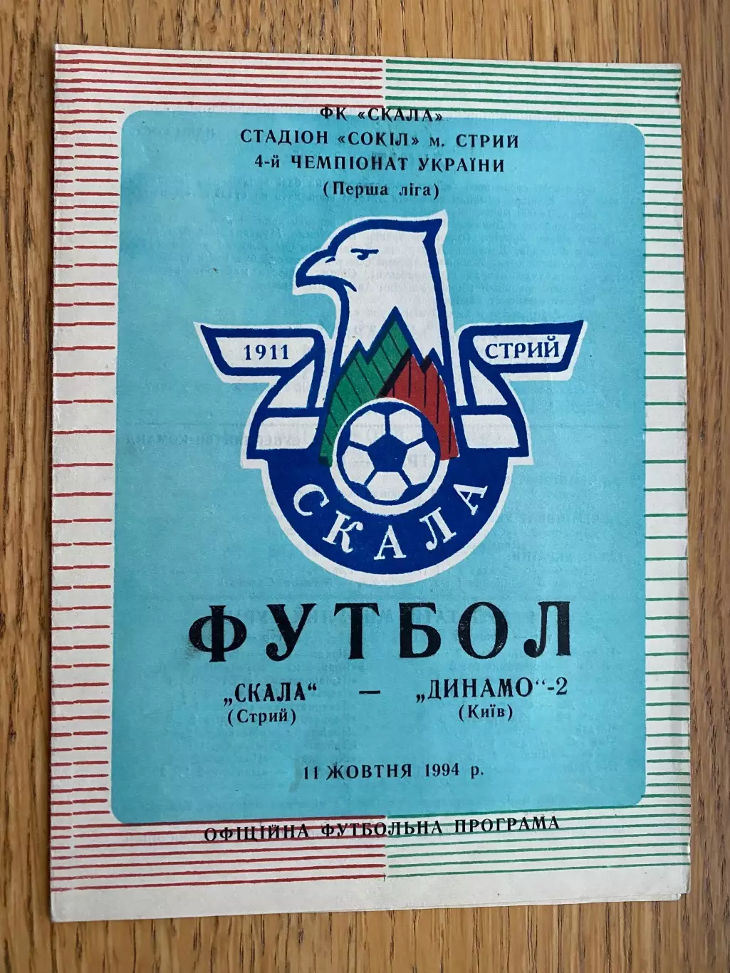 Скала Стрий- Динамо 2 Київ. 1994.#.м.