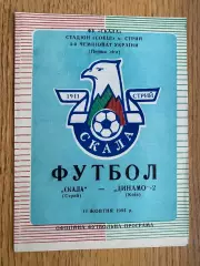 Скала Стрий- Динамо 2 Київ. 1994.#.м.
