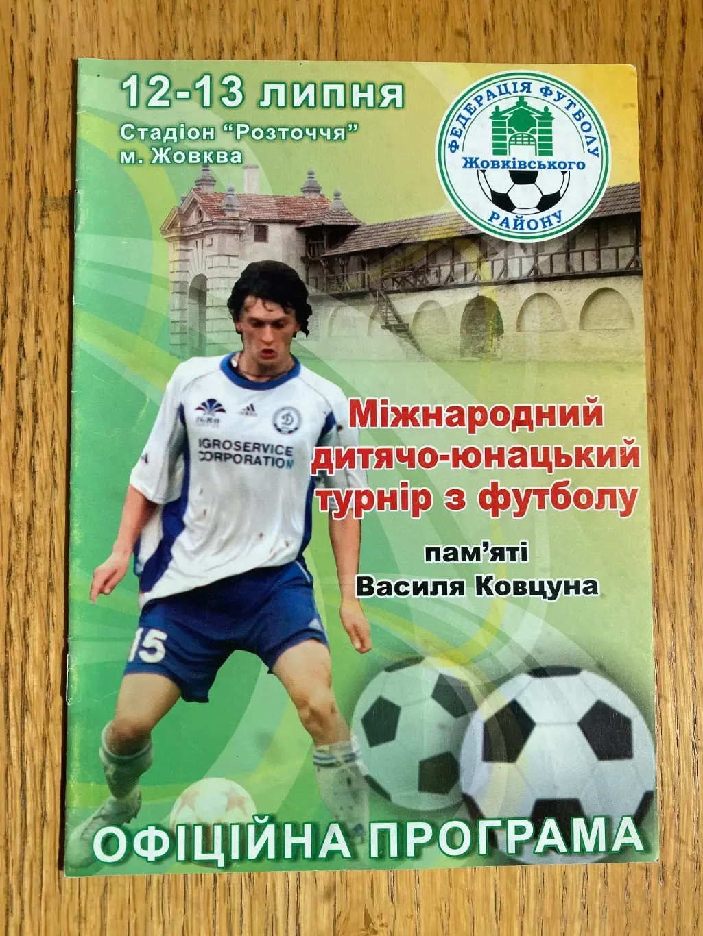 Міжнародний дитячо- юнацький турнір пам?яті Ковтуна.