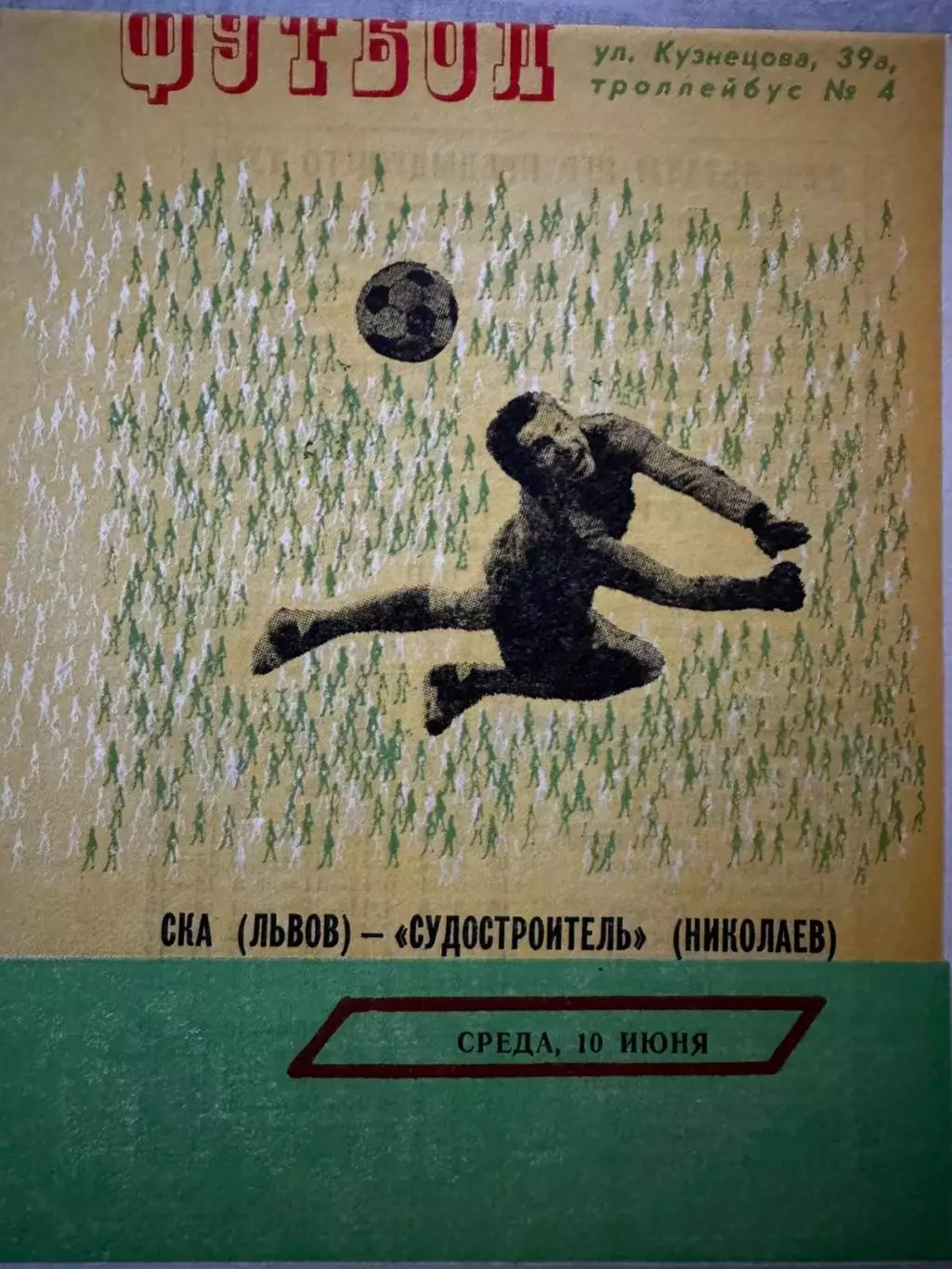 ска львів- суднобудівник миколаїв. 1981..