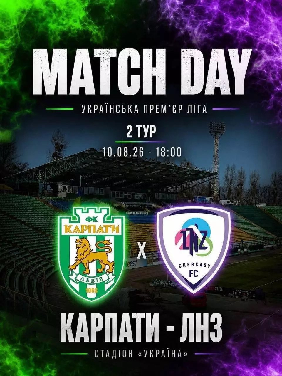 карпати львів- лнз черкаси. 10.08.2026.