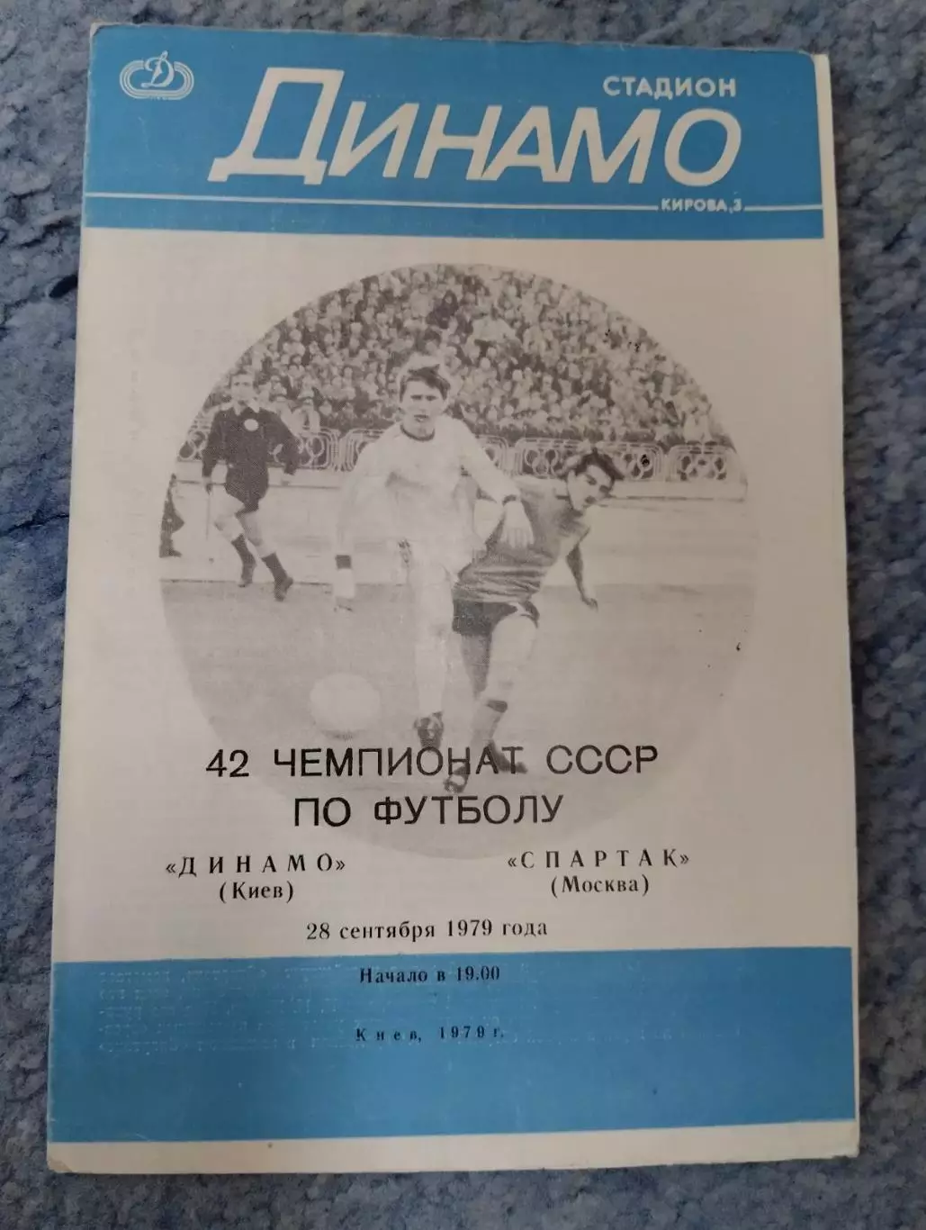динамо київ- спартак. 1979.).