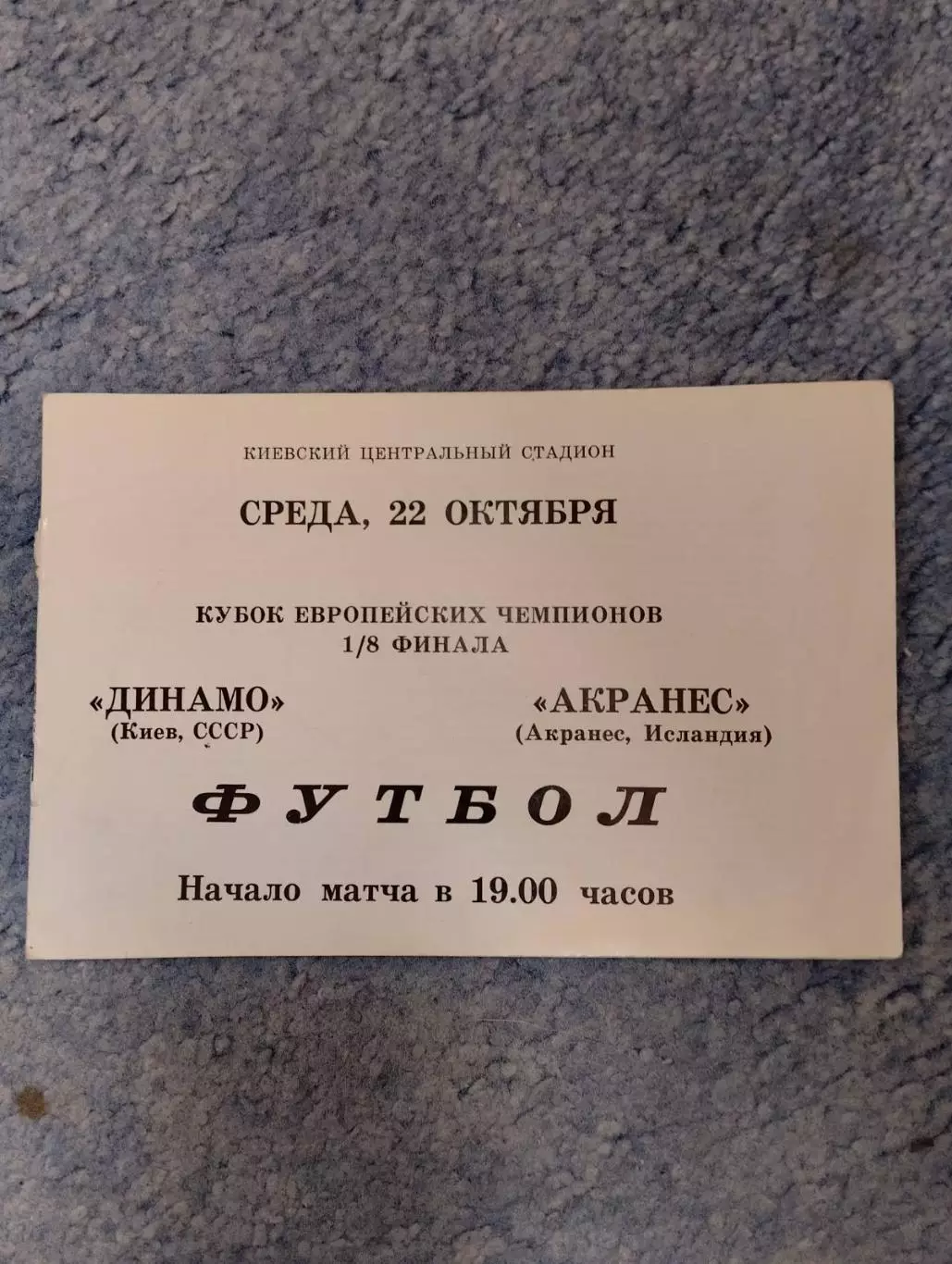 динамо київ- акранес.).