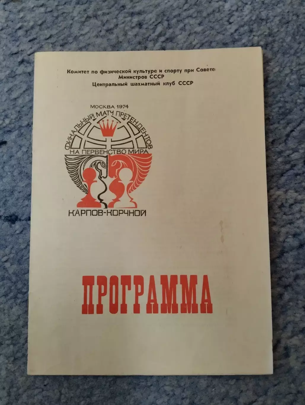 Шахи. Карпов- Корчной. 1974.#.