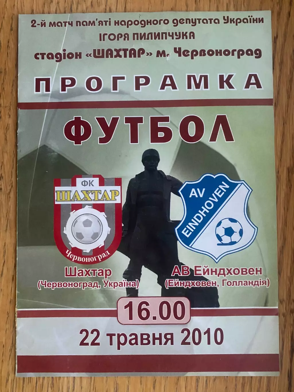 Шахтар Червоноград- Ейндховен. 2010.м.