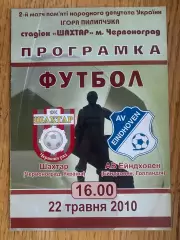 Шахтар Червоноград- Ейндховен. 2010.м.