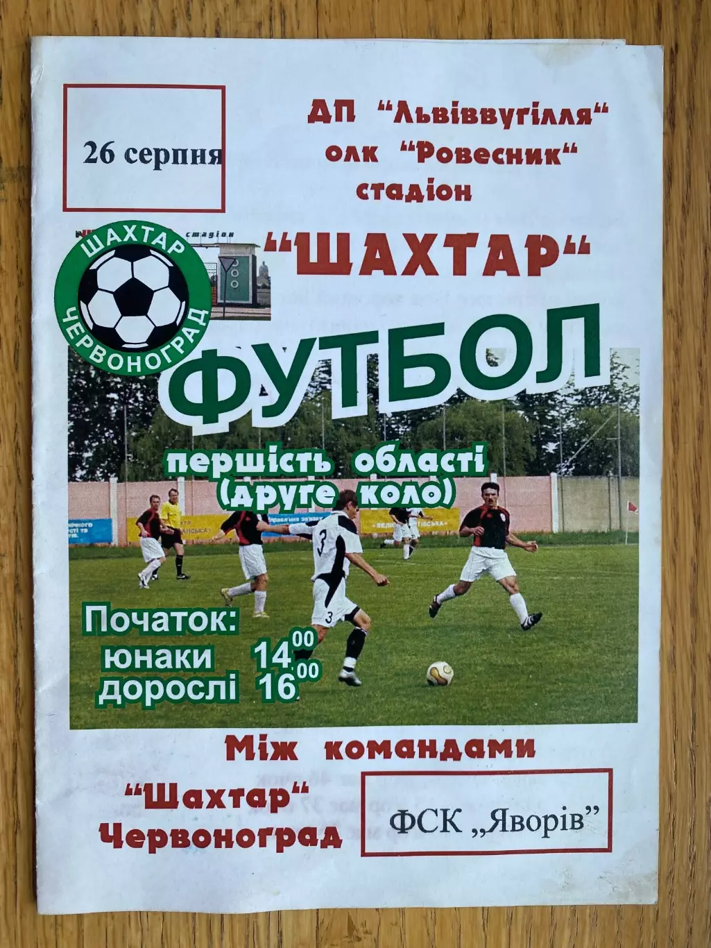 Шахтар Червоноград- Явір Яворів. Львівська область.м.