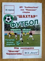 Шахтар Червоноград- Явір Яворів. Львівська область.м.