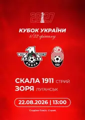 Кубок України. 1/32 фіналу. Скала Стрий- Зоря Луганськ. 22.08.2026.