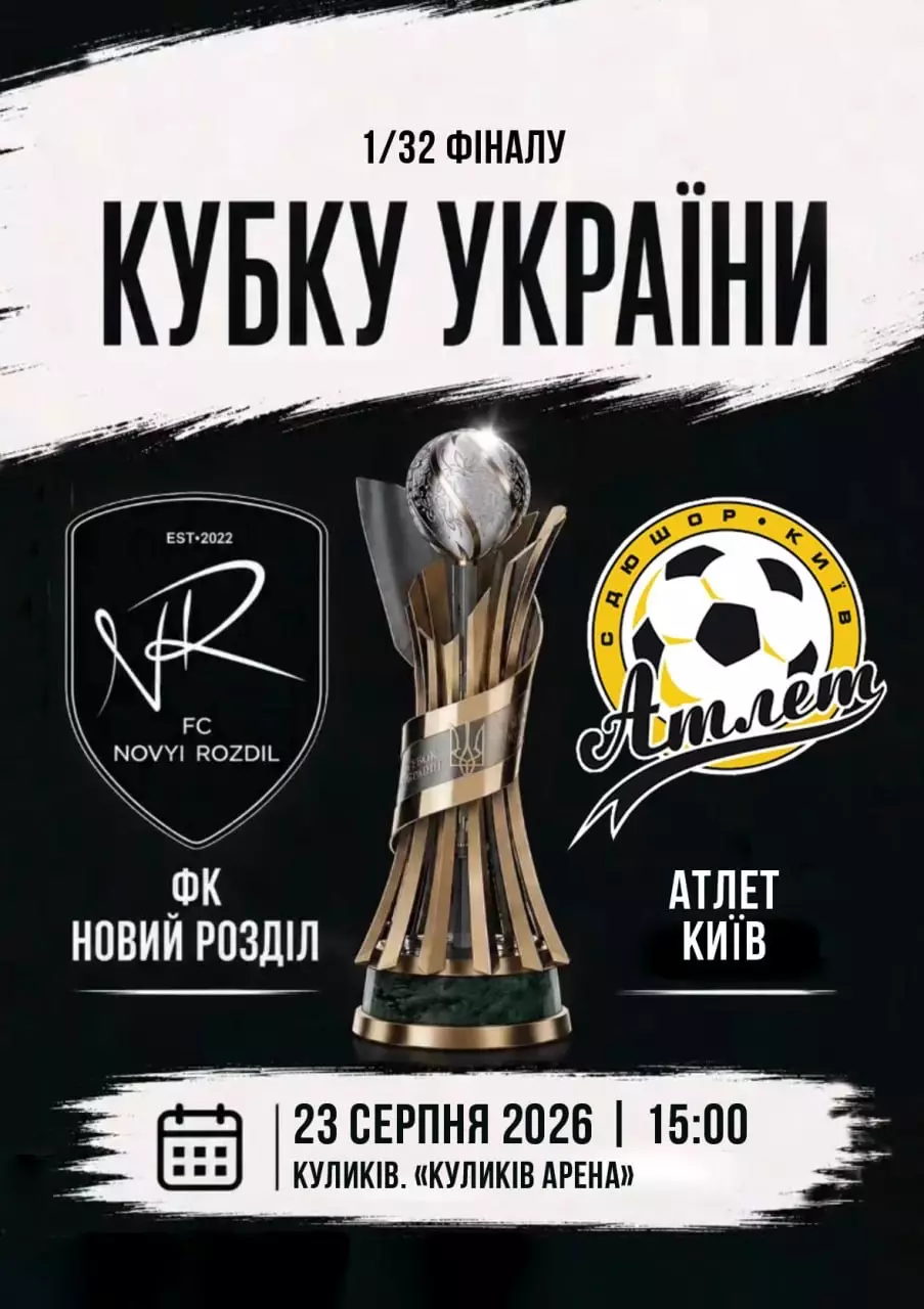 Кубок України. 1/32 фіналу. Новий Розділ - Атлет Київ. 23.08.2026.