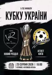 Кубок України. 1/32 фіналу. Новий Розділ - Атлет Київ. 23.08.2026.