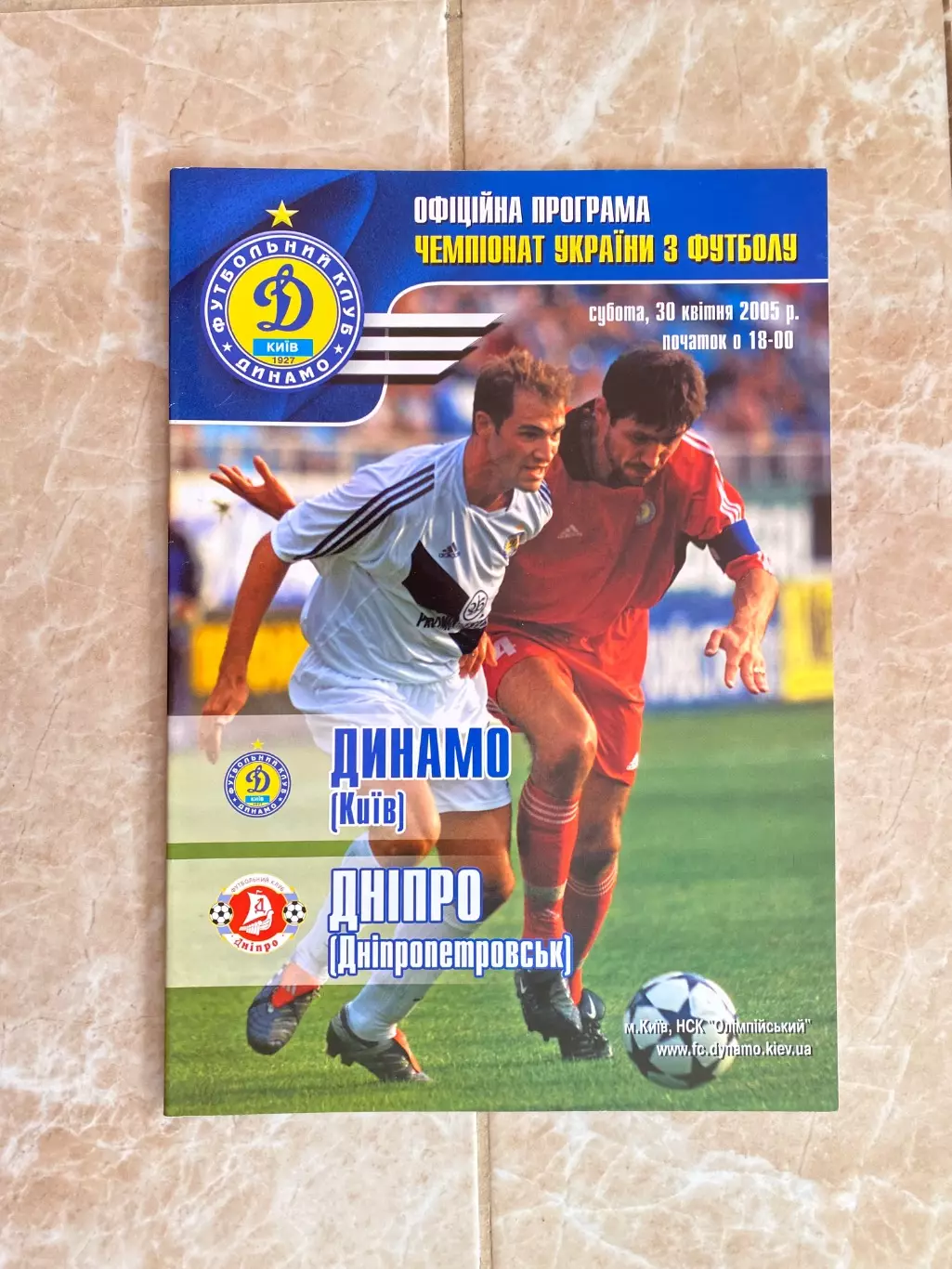 Динамо Київ- Дніпро Дніпропетровськ. 2005.м.