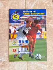 Динамо Київ- Дніпро Дніпропетровськ. 2005.м.