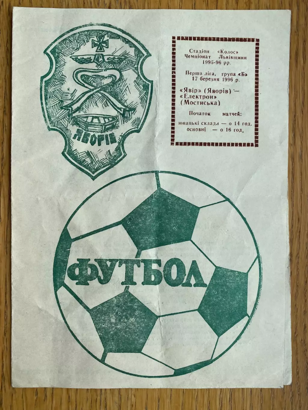 Явір Яворів - Електрон Мостиська. 1996.м.