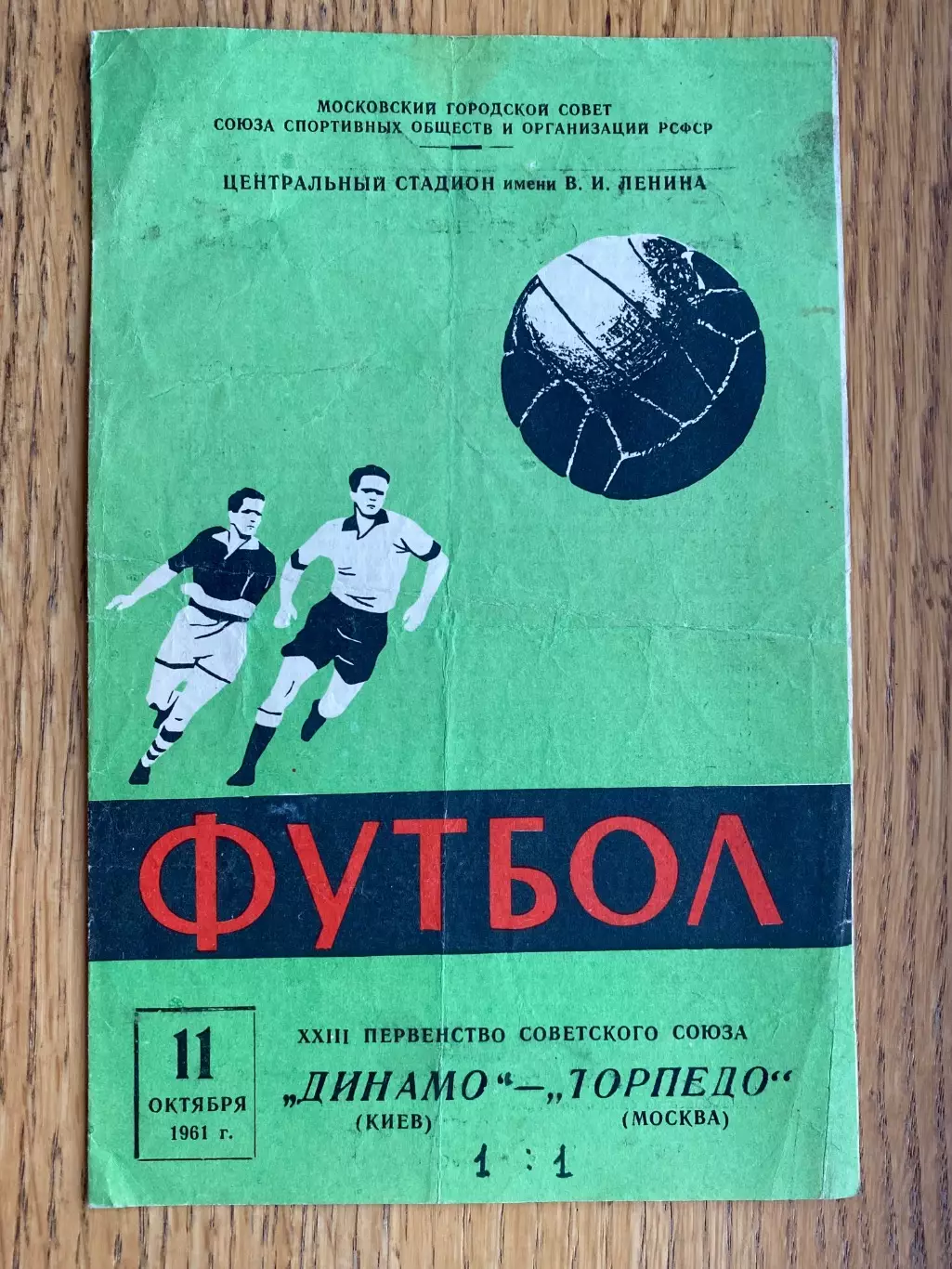 Торпедо Москва- Динамо Київ. 11.10.1961.м.