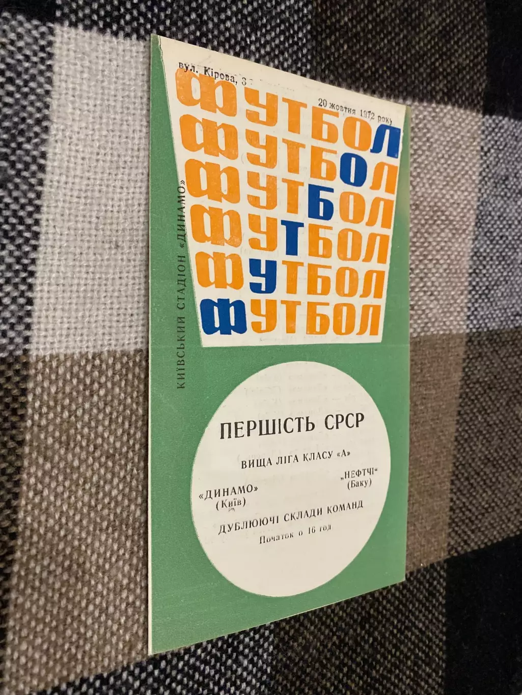 Динамо Київ- Нефтчі Баку. 1972. Дублюючі склади.м.