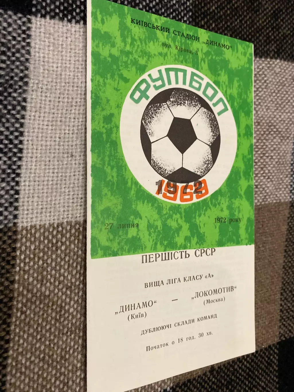 Дублюючі склади . Динамо Київ- локомотив. 1972.м.