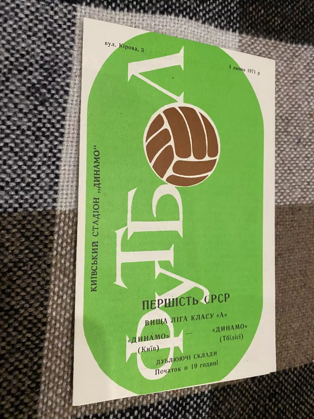 Дублюючі склади. Динамо Київ- Динамо Тбілісі. 1971.м.