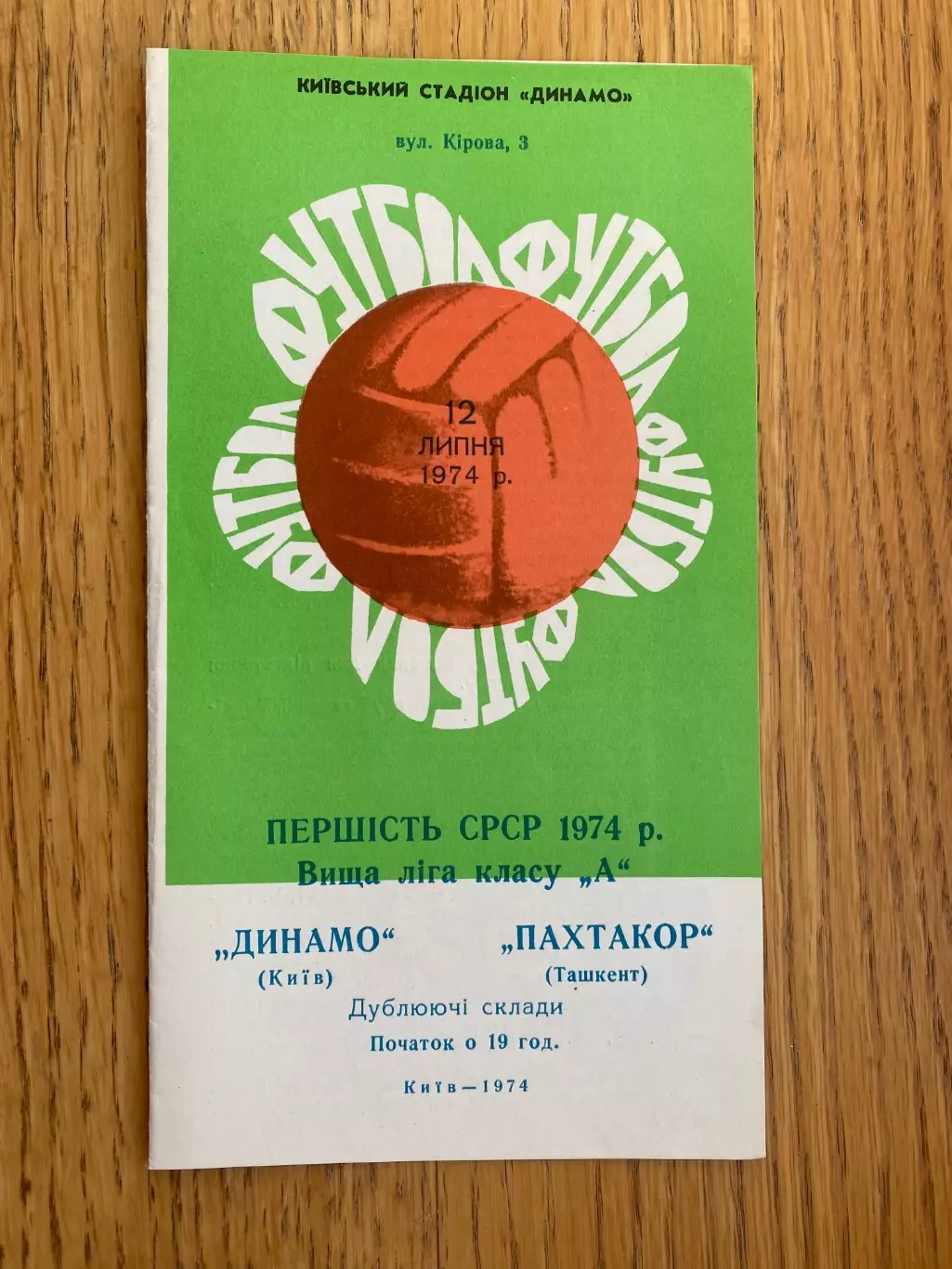 Дублери. Динамо Київ- Пахтакор. 1974.м.