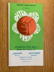 Дублери. Динамо Київ- Пахтакор. 1974.м.
