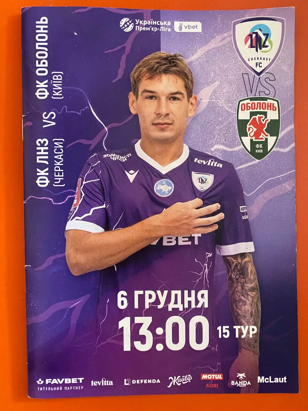 ЛНЗ Черкаси- Оболонь Київ. 06.12.2025.@.