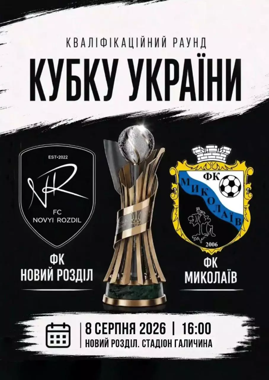 кубок україни. новий розділ- миколаїв. 08.08.2026.м.