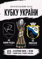 кубок україни. новий розділ- миколаїв. 08.08.2026.м.
