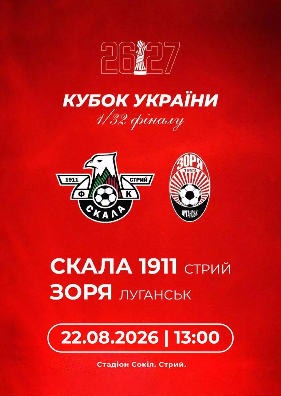 кубок україни. 1/32 фіналу. скала стрий-зоря луганськ. 22.08.2026.м.