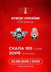 кубок україни. 1/32 фіналу. скала стрий-зоря луганськ. 22.08.2026.м.