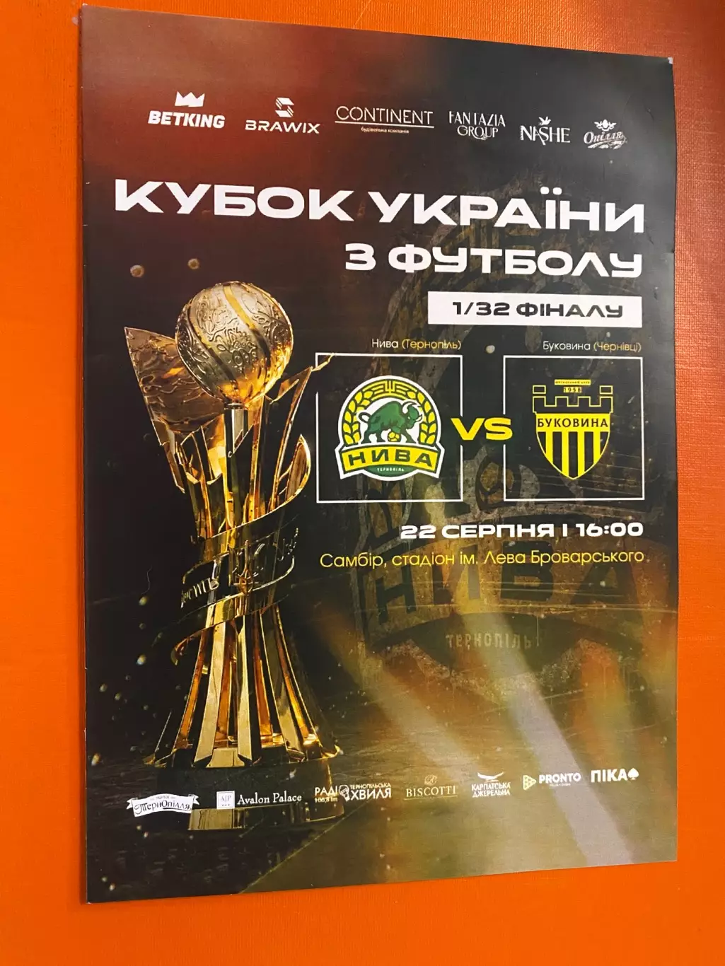 Кубок України. 1/32 фіналу. Нива Тернопіль- Буковина Чернівці. 22.08.2026.м.