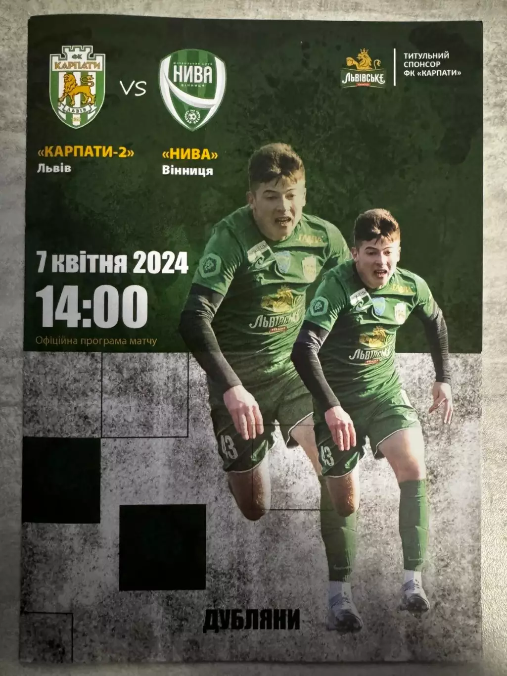 Карпати 2 Львів- Нива Вінниця. 07.04.2024..