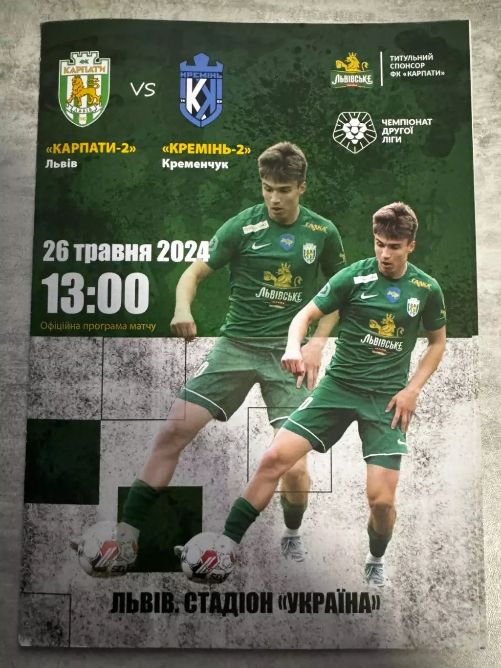 Карпати 2 Львів- кремінь 2 Кременчук. 26.05.2024..