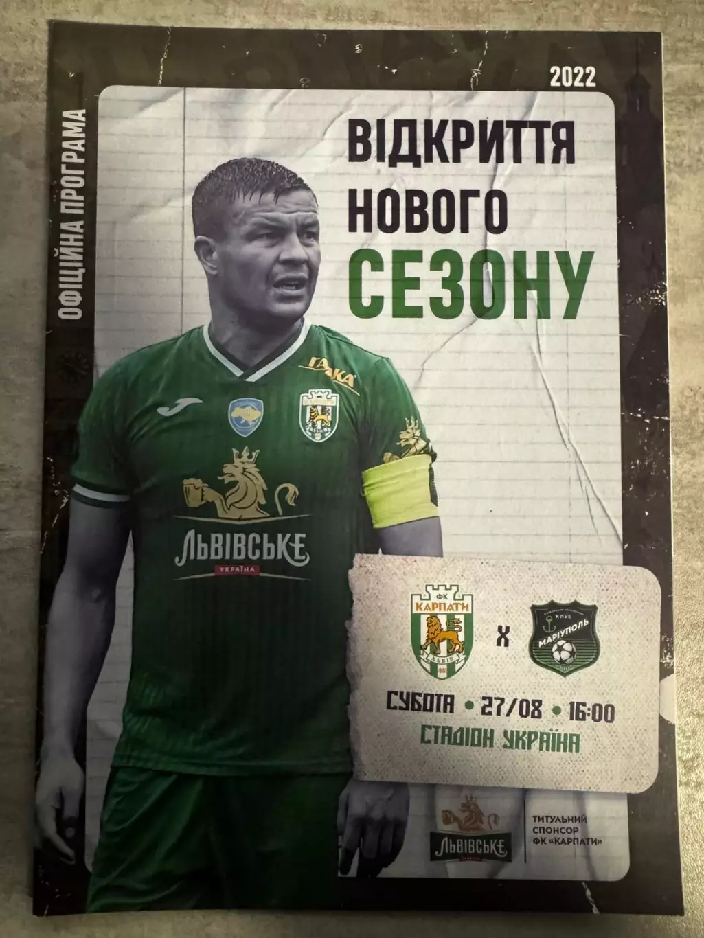 Карпати Львів- Маріуполь. 28.08.2022..