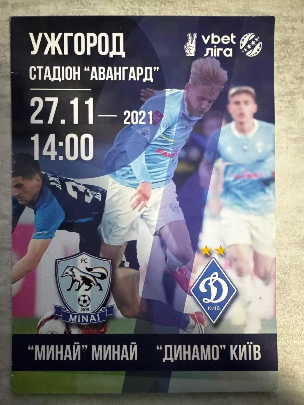 Минай- Динамо Київ. 27.11.2024..