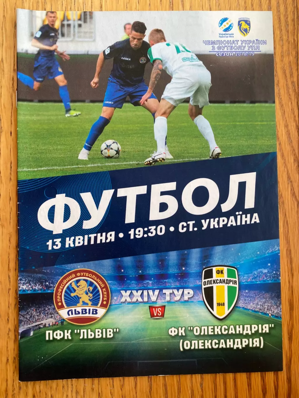 Ф.К.Львів - Олександрія. 13.04.2019.м.