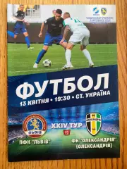 Ф.К.Львів - Олександрія. 13.04.2019.м.