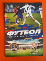 Кубок України. 1/4 фіналу.Львів - Зоря Луганськ.07.04.2019.м.