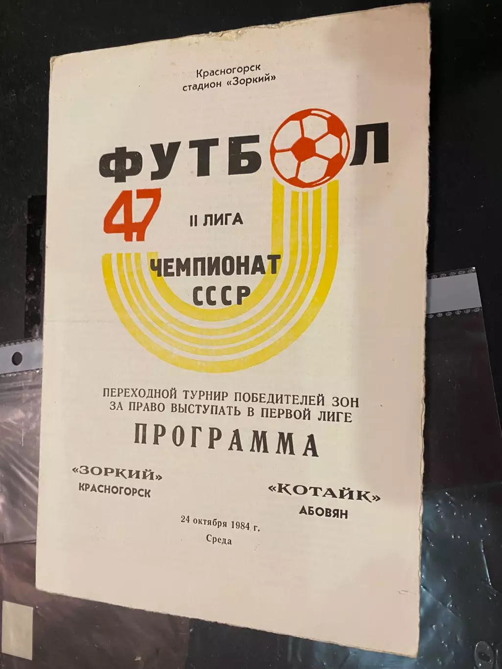 Зоркий- Котайк Абовян. 1984.б.