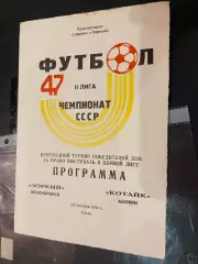 Зоркий- Котайк Абовян. 1984.б.