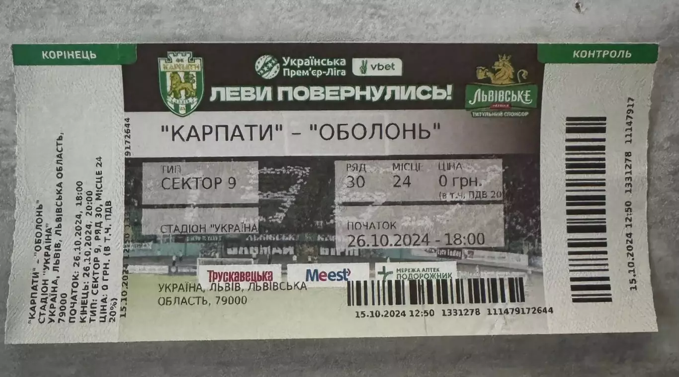 Білет. Карпати Львів- Оболонь Київ. 26.10.2024..