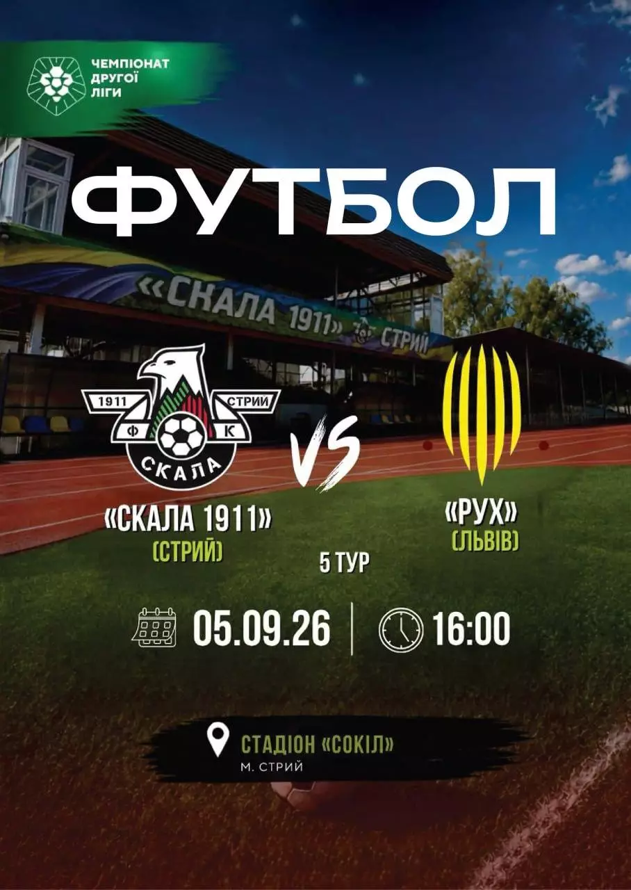 скала стрий- рух львів 05.09.2026.м.