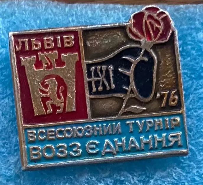 Значок. Бокс. Турнір. Львів 1976.б.