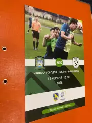 Чемпіонат Львівщини. Колос Городок- Скала Вільховець . 2026.б.