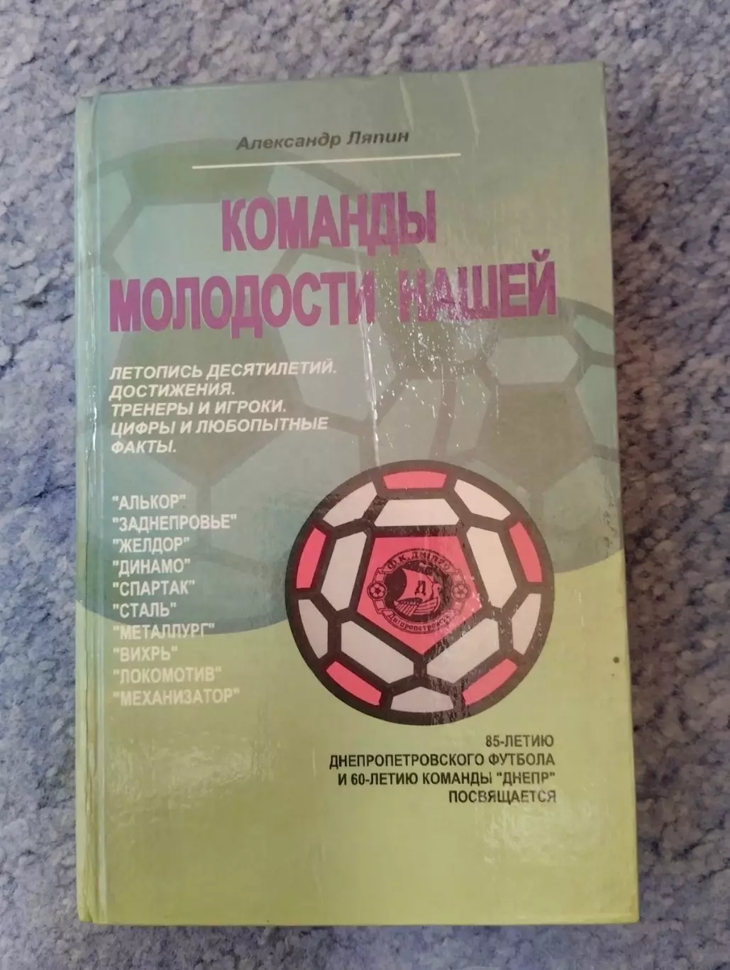 Книга . О. Ляпін. Команди молодості нашої. Дніпропетровськ.#.