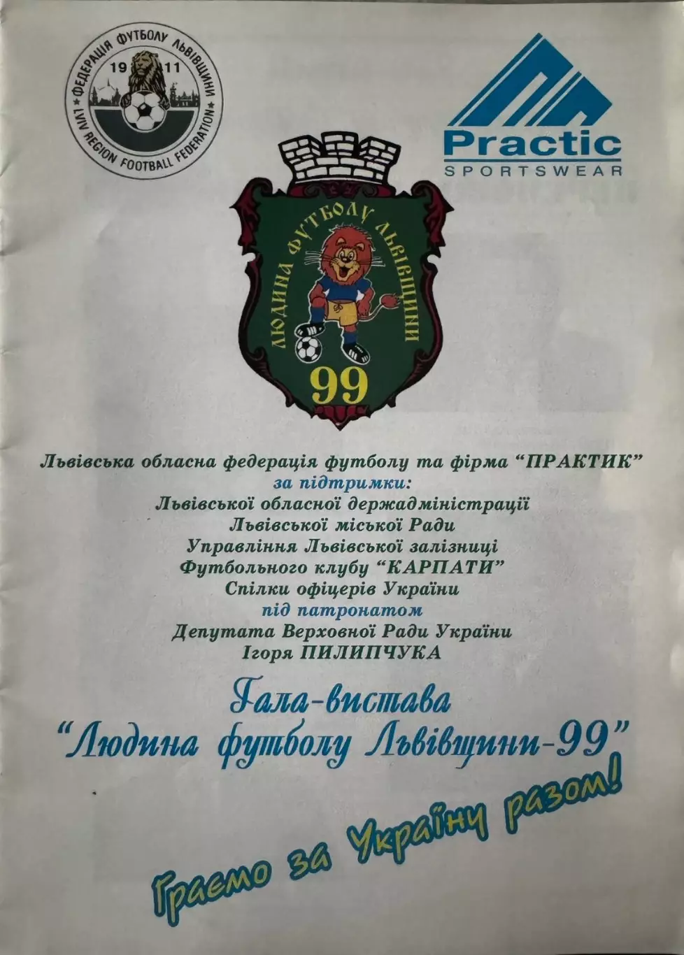 Гала- концерт. Людина футболу Львівщини..